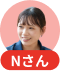 Nさん
