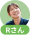 Rさん
